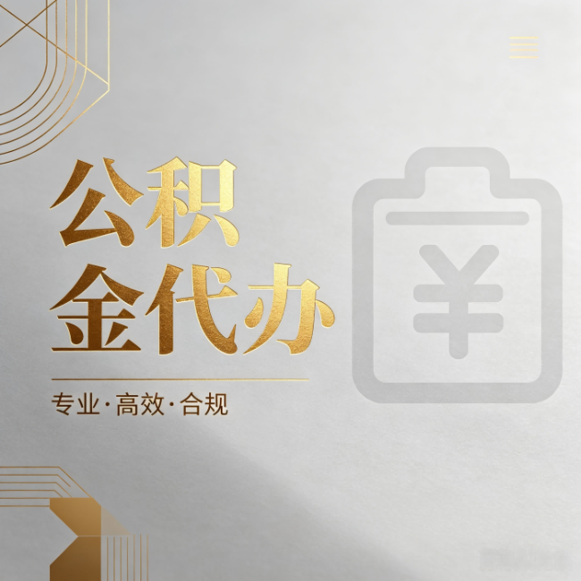 邢台公积金代办：为什么正规机构不能承诺“百分百成功”