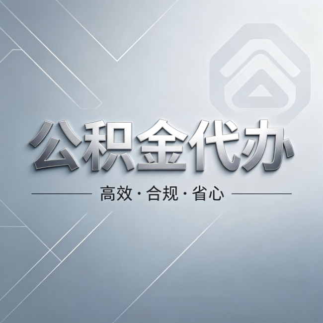 邢台公积金代办：从开始到到账，真实时间线