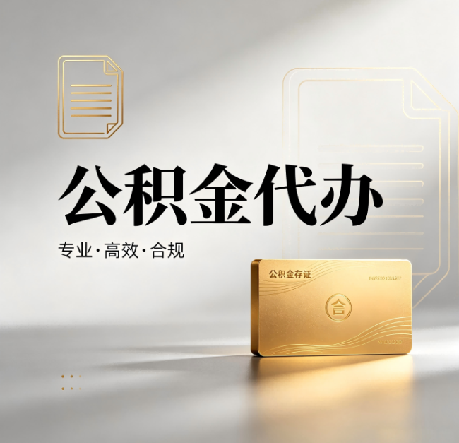 邢台公积金代办：钱到账之前，代办的每一步在做什么