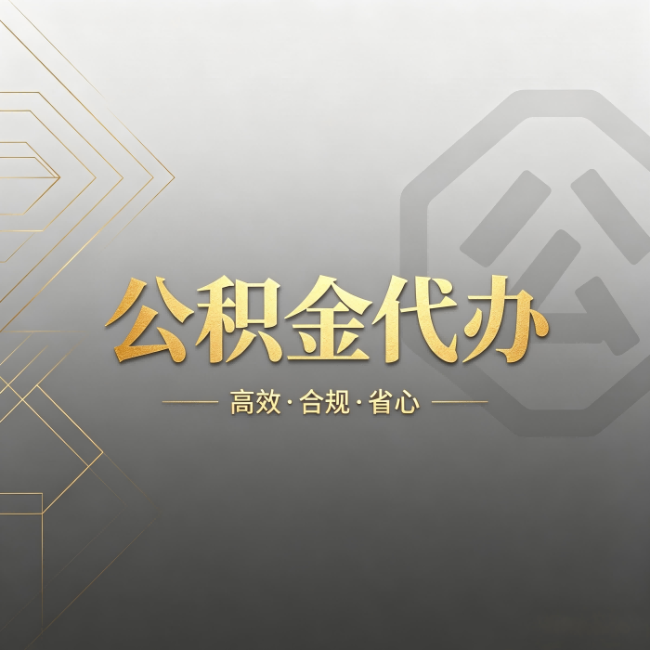 邢台公积金代办：哪些城市和业务最适合找人办
