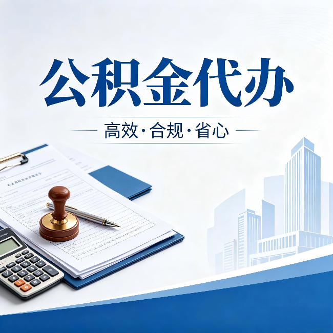 邢台公积金代办：为什么正规机构不接“急单”