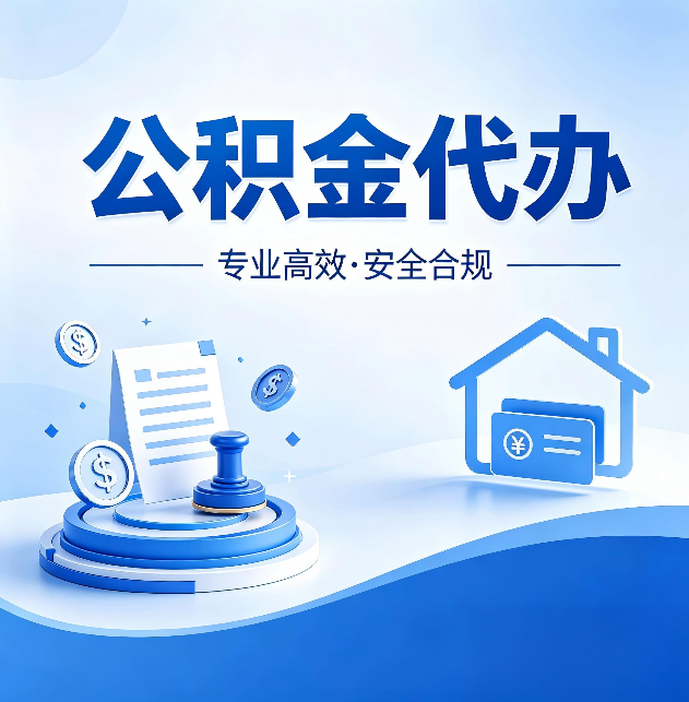 邢台公积金代办：合同里这四条，签字前一定要看清楚
