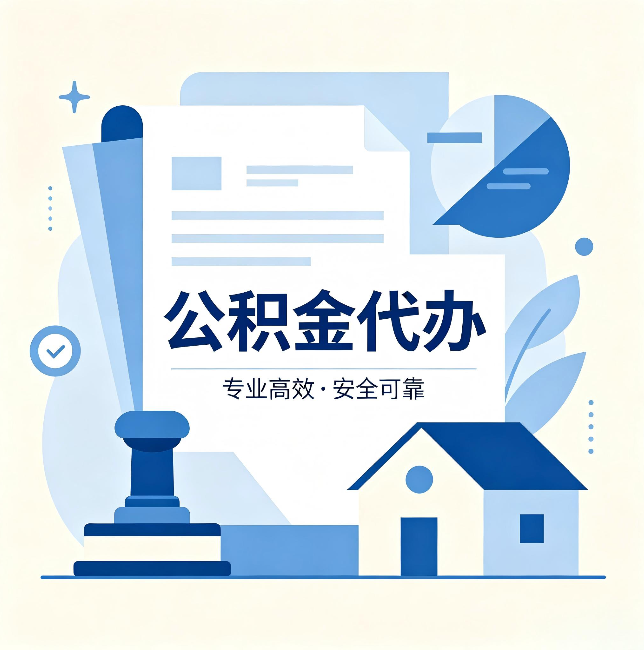 邢台公积金代办：办完后这几件事不做，可能白办了