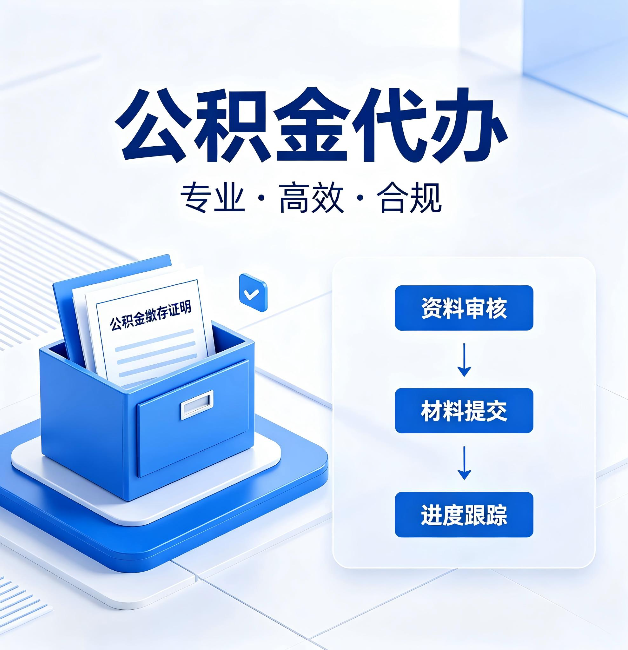 邢台公积金代办：这些情况自己也能办，不用找人