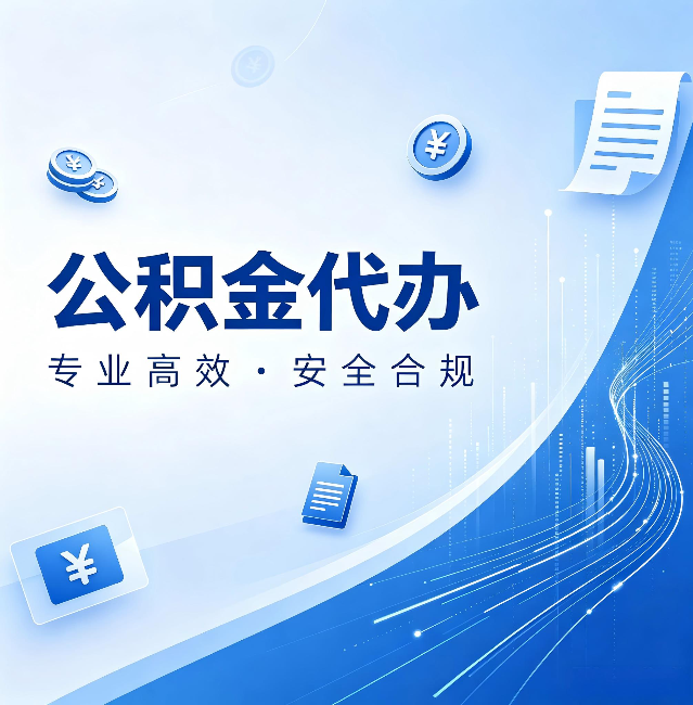 邢台公积金代办：政策变化太快，你需要有人帮你盯