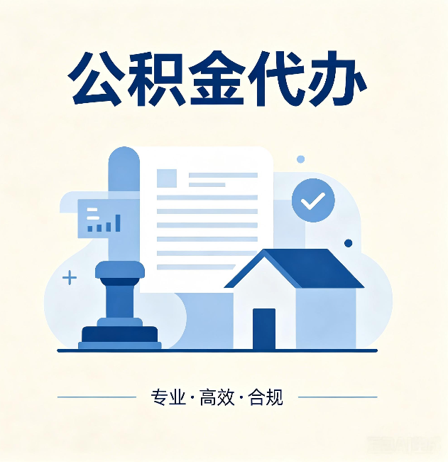 邢台公积金代办：担心个人信息泄露？这几个问题想清楚