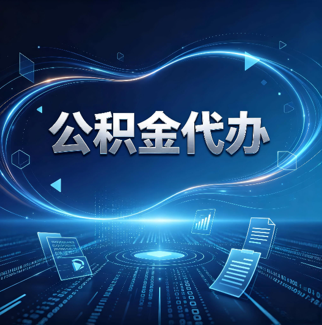 邢台公积金代办：为什么自己办总感觉“没人告诉我这个”