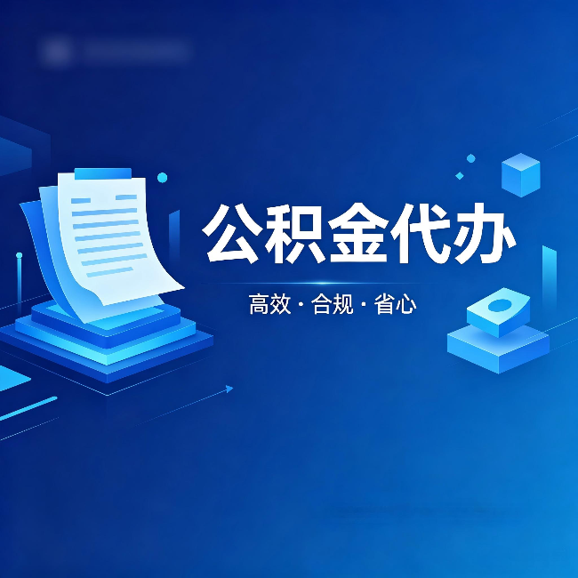 邢台公积金代办：自己办被退回的几种常见原因