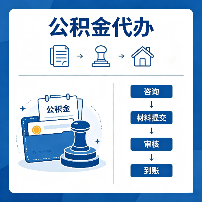 邢台公积金代办：找代办之前，先做这三件事
