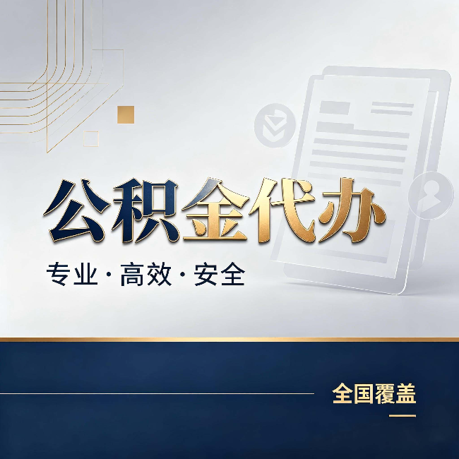 邢台公积金代办：办完业务后，这几件事别忽略