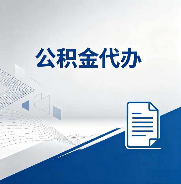 邢台公积金代办：自己办和省钱，中间差了多少时间