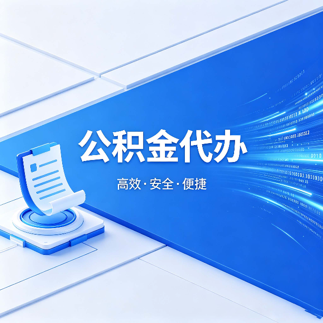 邢台公积金代办：六个信号告诉你该换种方式了