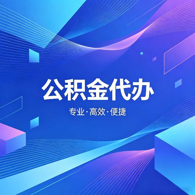 邢台公积金代办：为什么有人宁愿花钱也不自己办