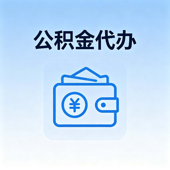 邢台公积金代办：自己办理和找人办理，中间差了什么