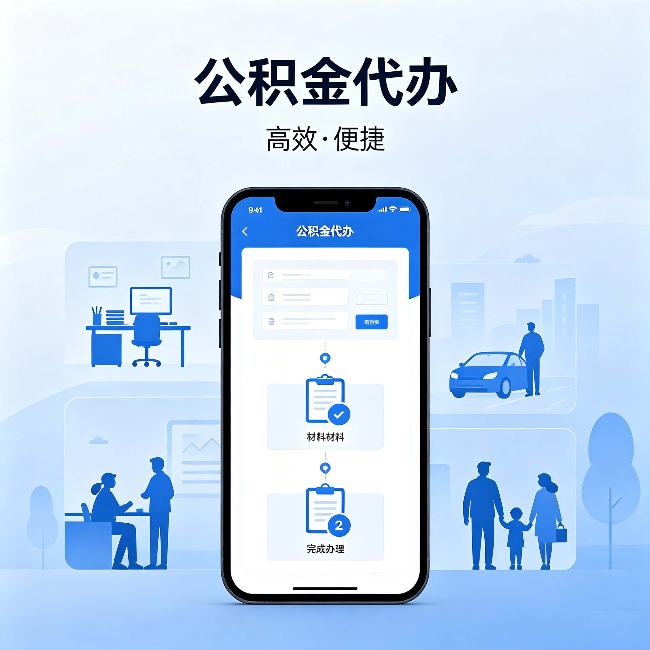 邢台公积金代办：网上攻略那么多，为什么还是办不成
