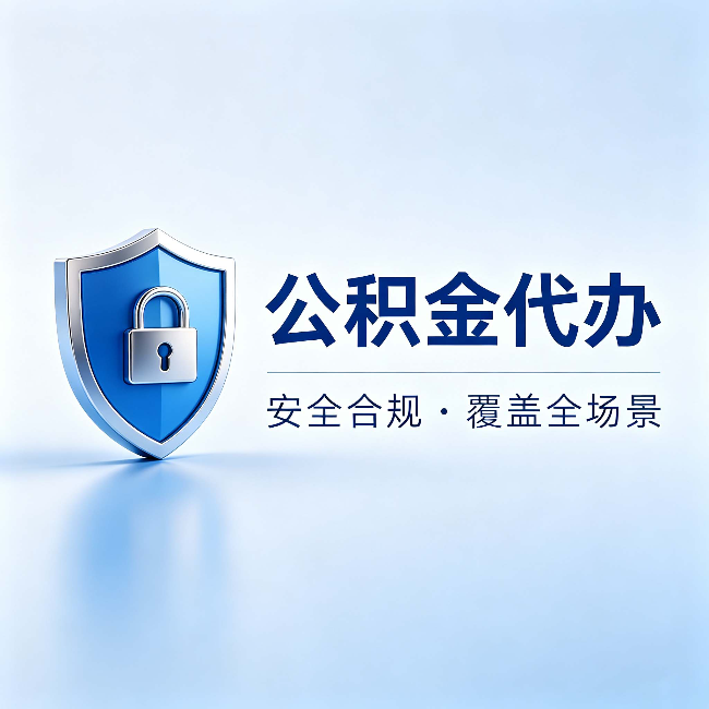 邢台公积金代办：十个常见问题，一次性回答
