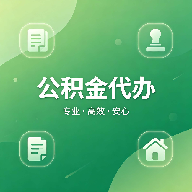 邢台公积金代办：为什么有些人找人办了一次，就再也没自己办过