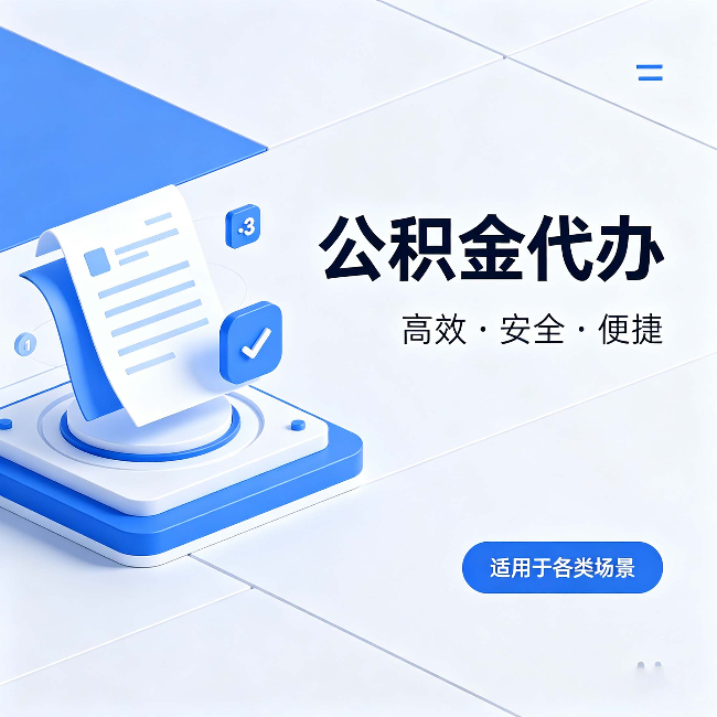 邢台公积金代办：自己办和找人办的真实对比，一张表看懂
