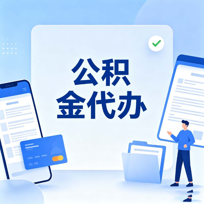 邢台公积金代办：办业务时最怕遇到的五种情况