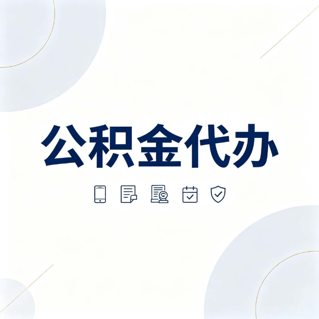 邢台公积金代办：找代办之前，先搞清楚这几件事