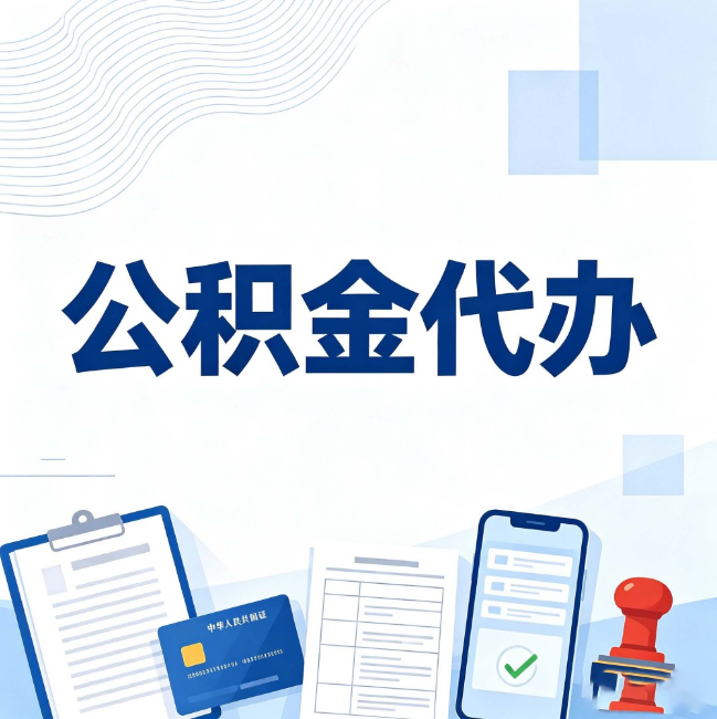 邢台公积金代办：遇到这几种情况，自己硬办不如放手