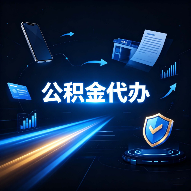 邢台公积金代办：自己办之前，先问自己这五个问题