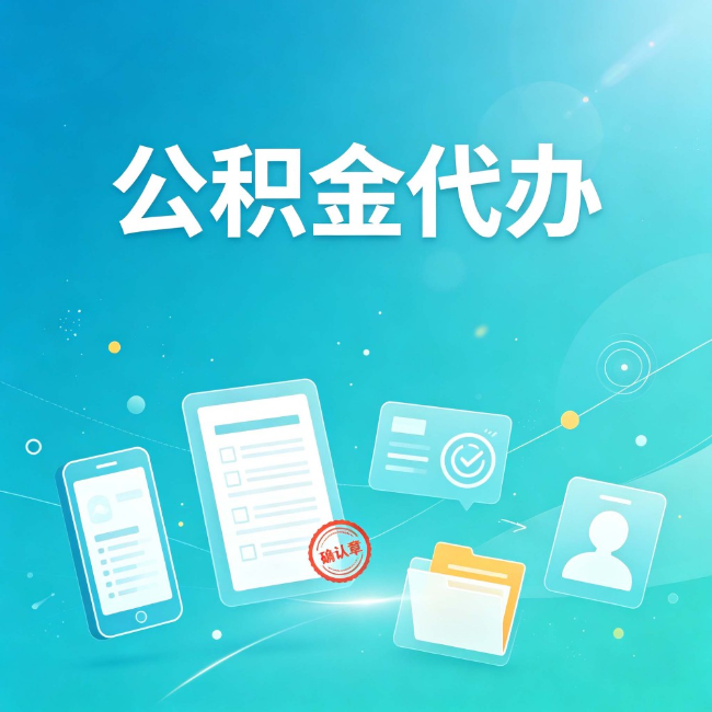 邢台公积金代办：你遇到的困难，代办都见过