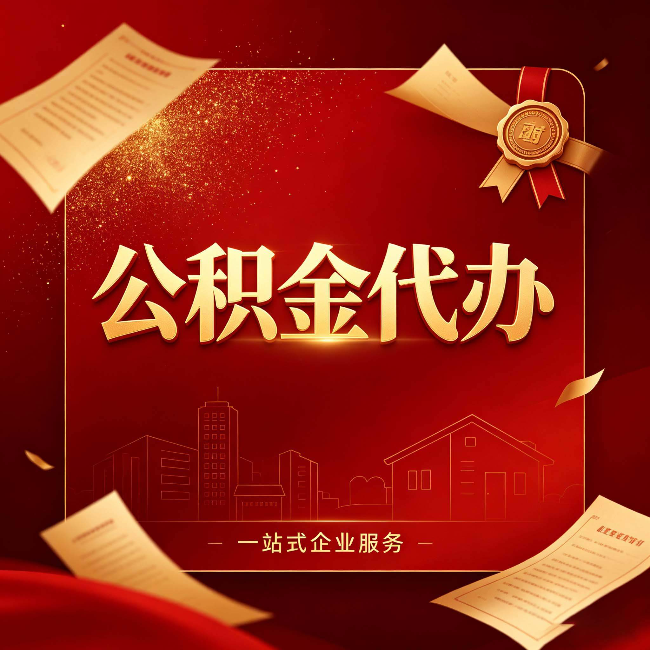 邢台公积金代办：这七种情况，你真的不用找代办