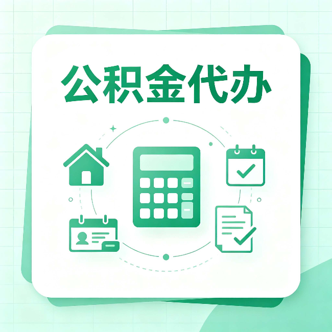 邢台公积金代办：当你犹豫要不要找人时，先看自己符合这几点吗