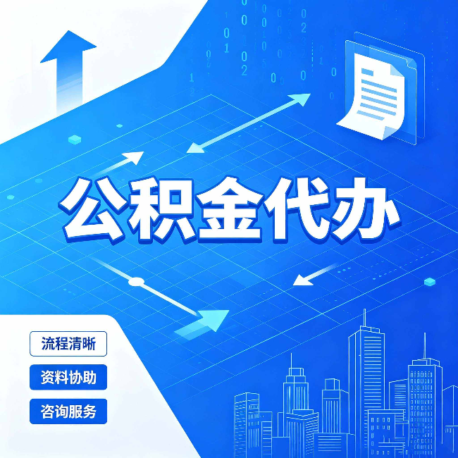 邢台公积金代办：常见误区