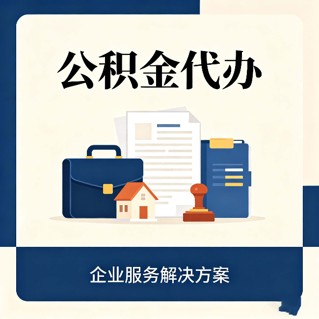 邢台公积金代办：自己办之前，先对照这份检查清单
