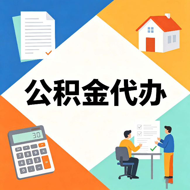 邢台公积金代办：常见退回事例