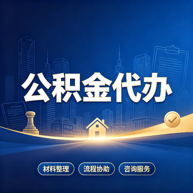 邢台公积金代办，到底“代”的是什么？一篇讲透它的好处