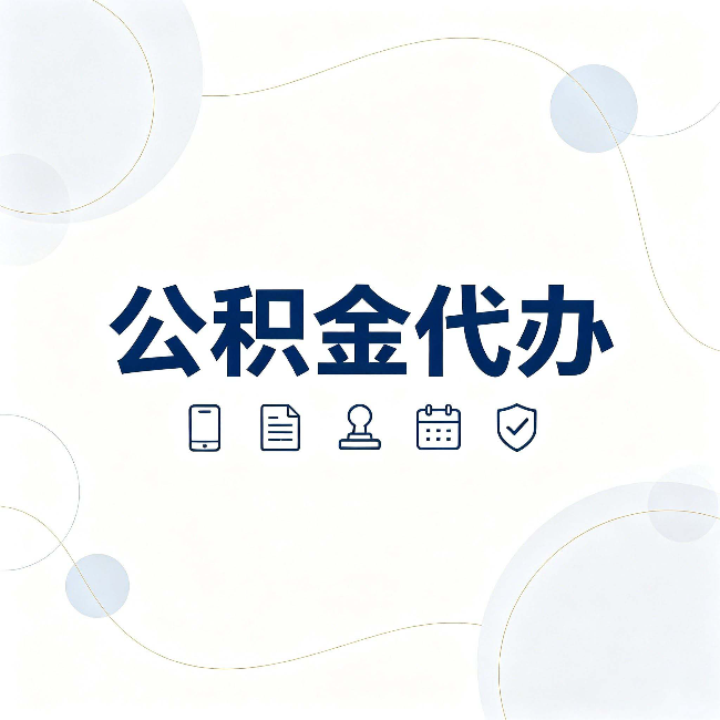 邢台公积金代办到底适合哪些人 看看你有没有在其中