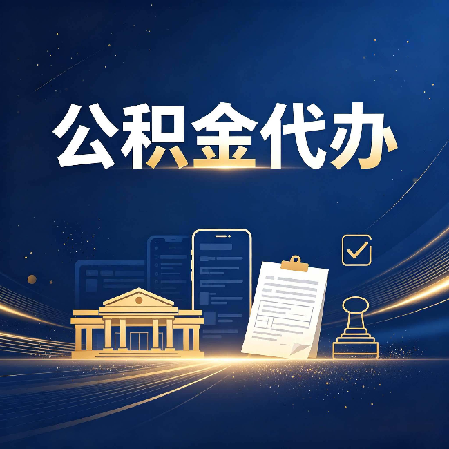 邢台公积金代办适合哪些人？看完你就明白了