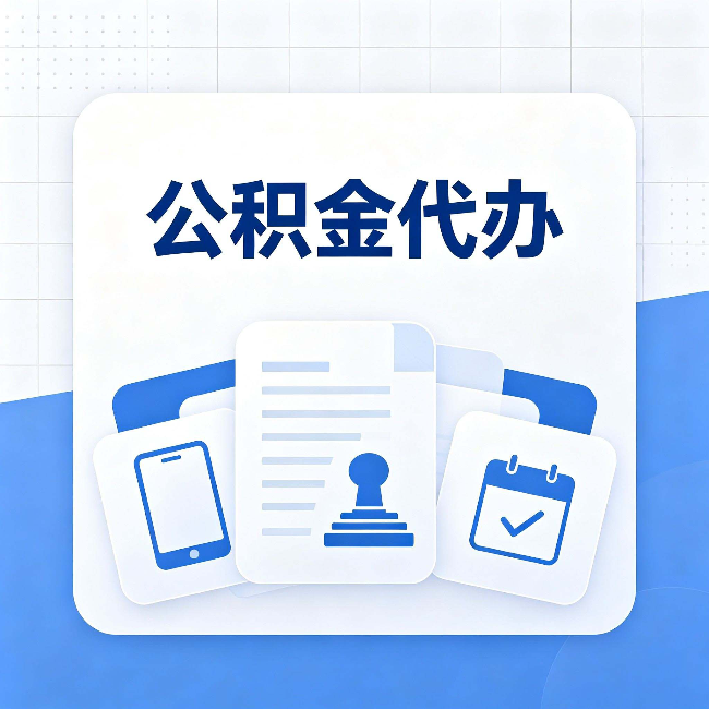 邢台公积金代办需要哪些材料 提前准备好少跑冤枉路