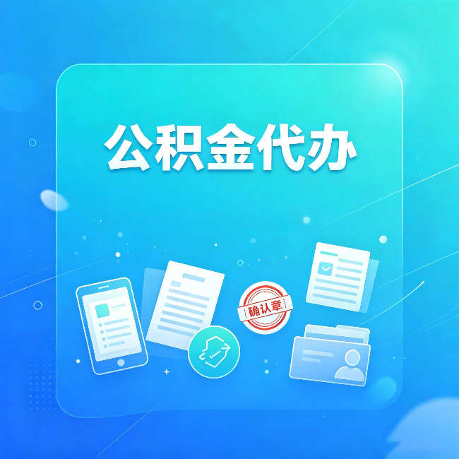 邢台公积金代办和自己办，到底差在哪里