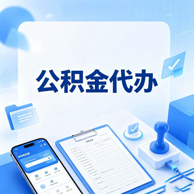 邢台公积金代办避坑指南 教你一眼认出不靠谱的