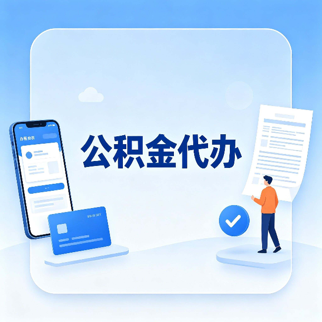 邢台公积金代办的隐藏价值 不止是帮你跑腿