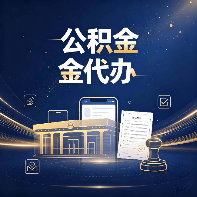 邢台公积金代办的真正价值 已经不只是跑腿了