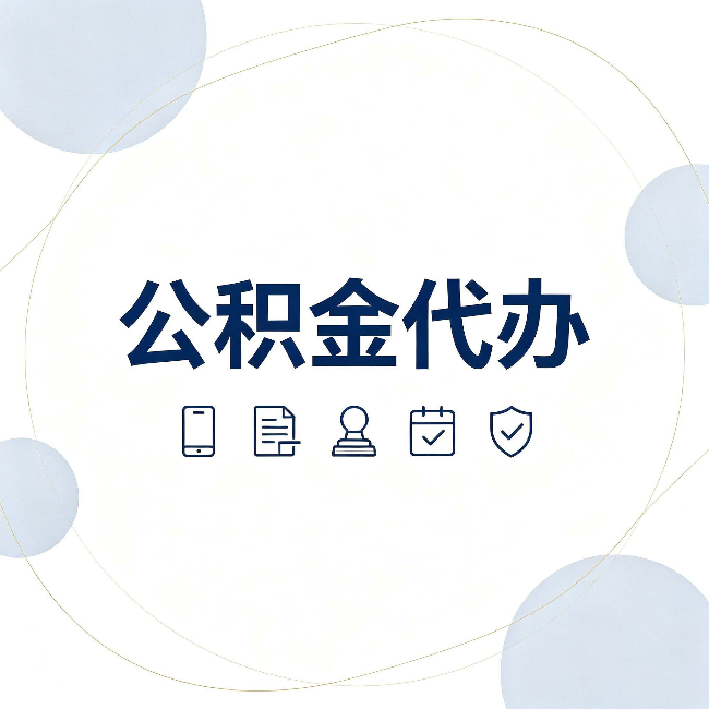 邢台公积金代办和黑中介的区别 看完这篇不再被忽悠