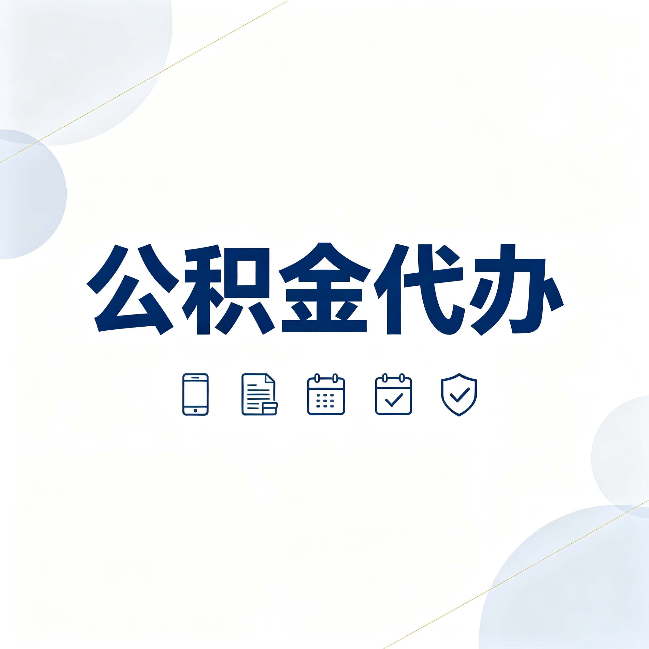 邢台公积金代办有哪些实实在在的好处 用对了一次省下不少钱