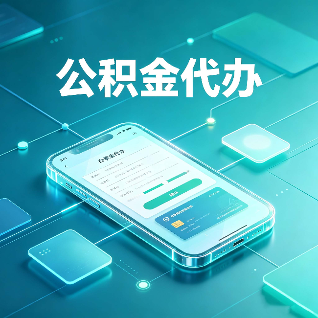 邢台公积金代办能帮你解决哪些实际困难