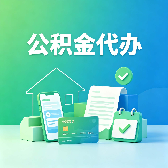 邢台公积金代办的好处到底体现在哪几个方面