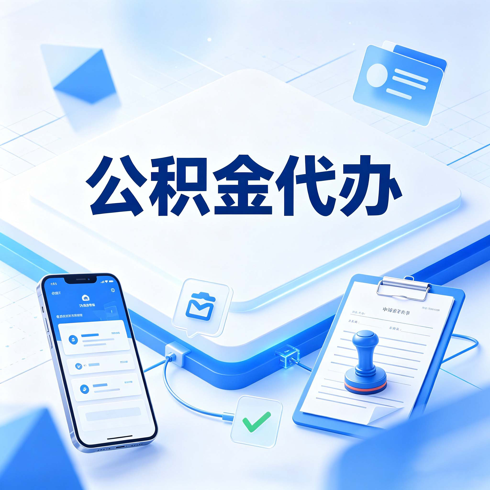 邢台公积金代办的好处 从购房提取这个复杂业务说起