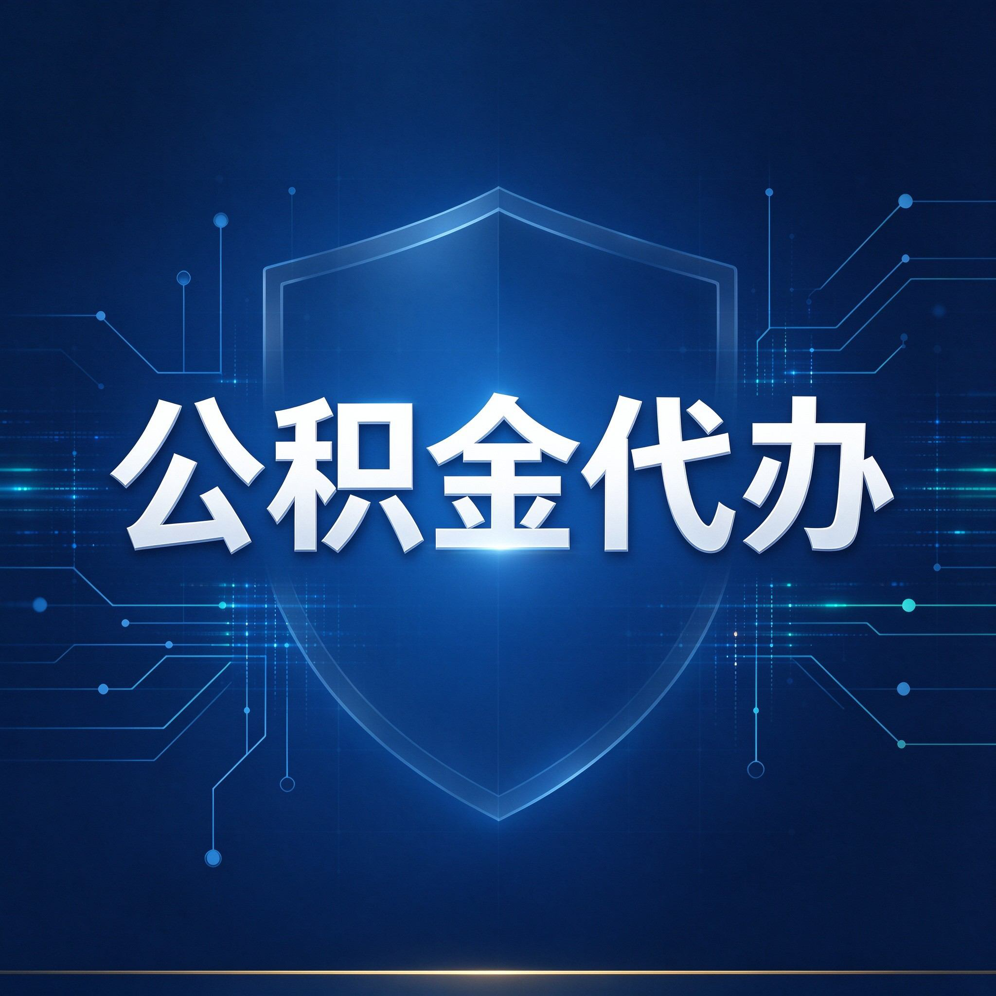 邢台公积金代办的好处 从贷款业务这个长流程说起