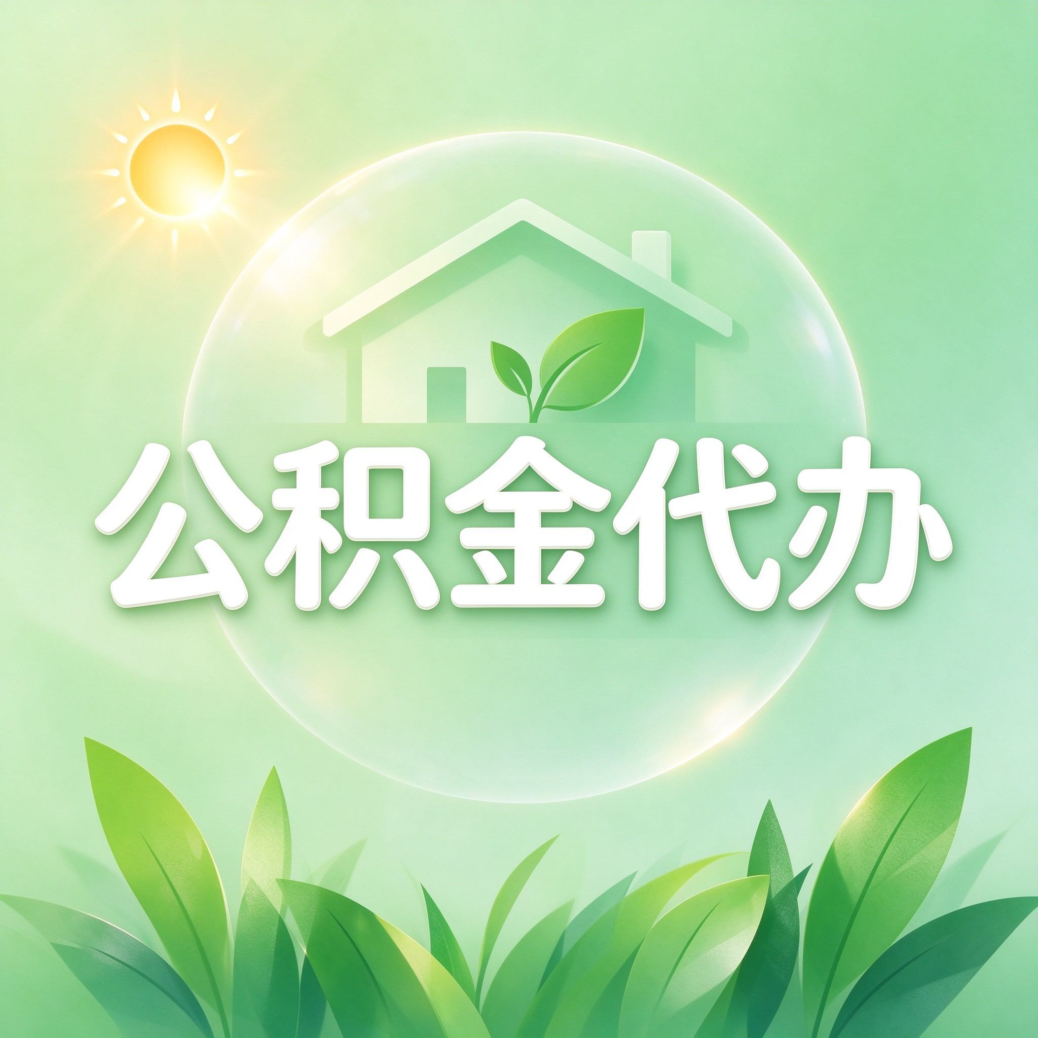 邢台公积金代办的好处 从重大疾病提取这个救急业务说起