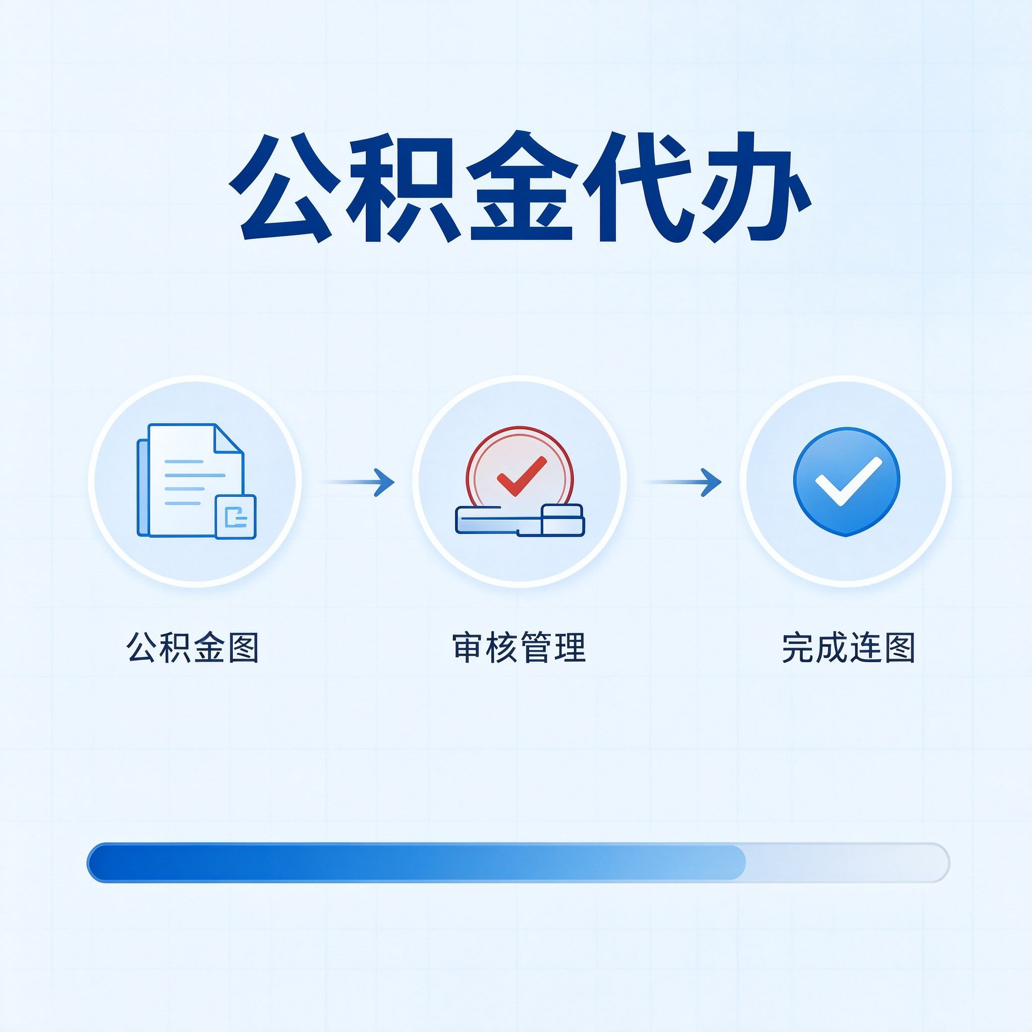 邢台公积金代办的好处 从单位经办人这个特殊角色说起