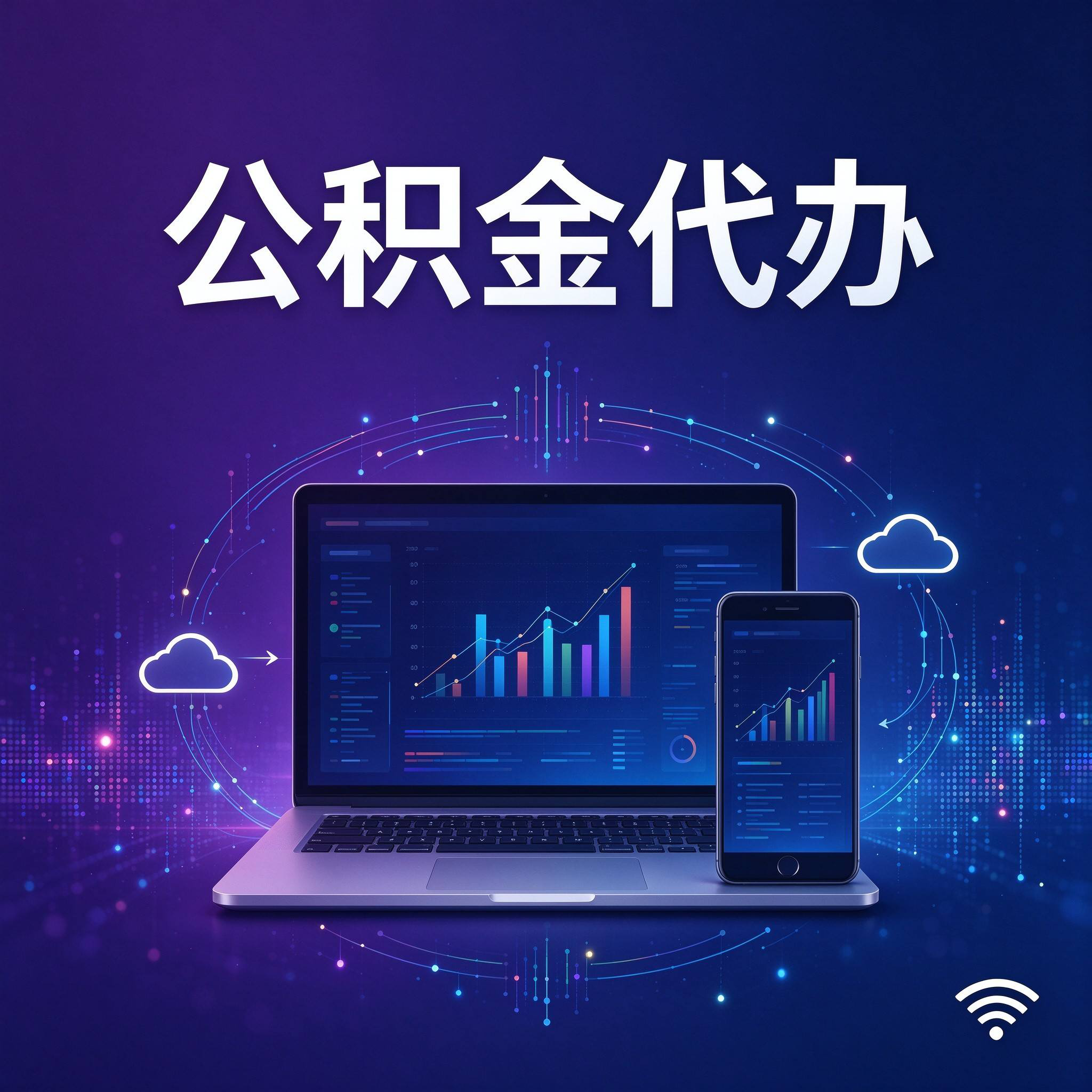 邢台公积金代办的好处 从还贷提取这个长期业务说起