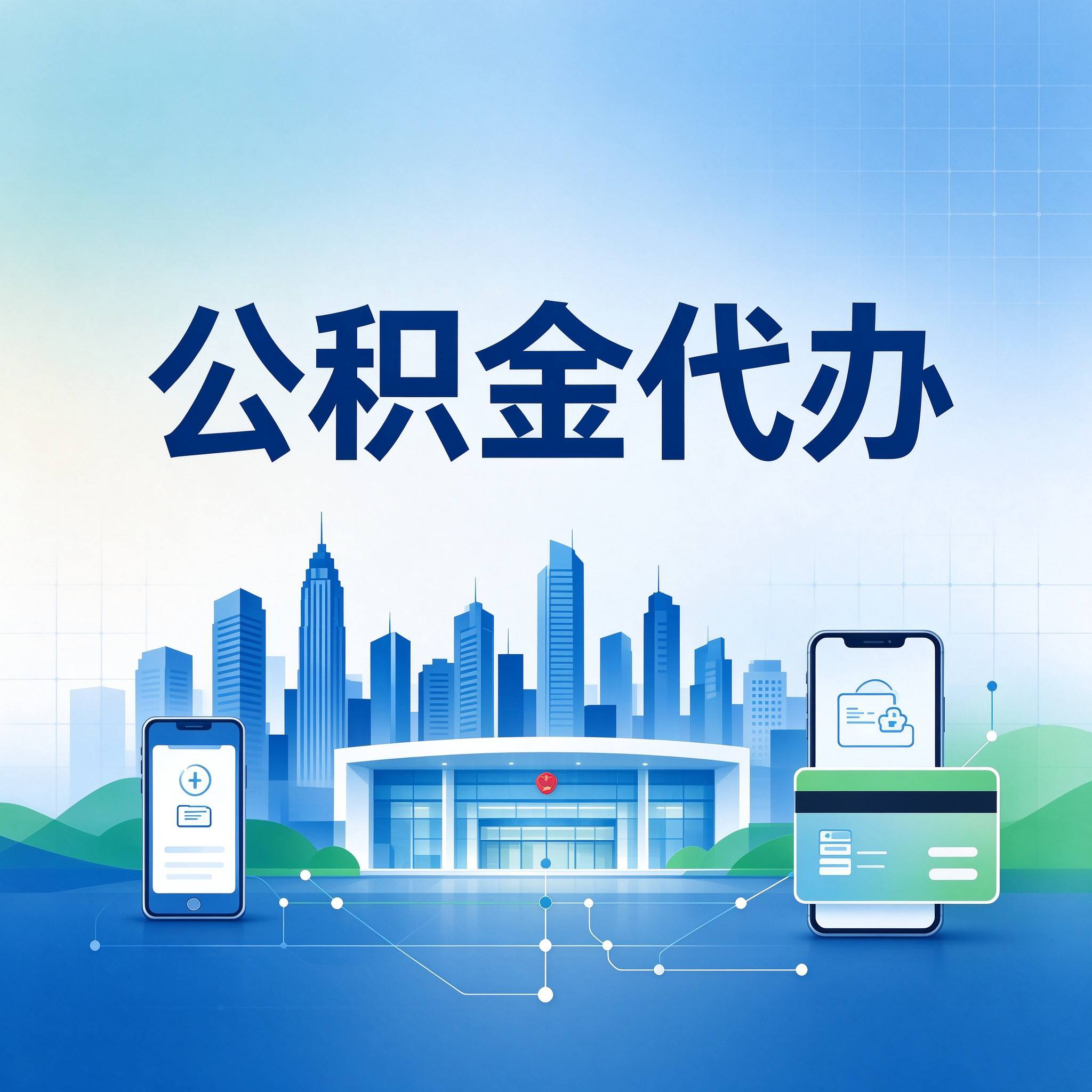 邢台公积金代办的好处 从委托手续这个前置环节说起